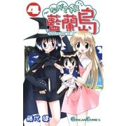 ながされて藍蘭島4巻（スクウェア･エニックス） [電子書籍]