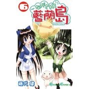 ながされて藍蘭島6巻（スクウェア･エニックス） [電子書籍]