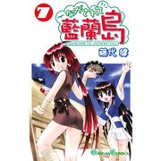 ながされて藍蘭島7巻（スクウェア･エニックス） [電子書籍]