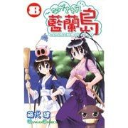 ながされて藍蘭島8巻（スクウェア･エニックス） [電子書籍]