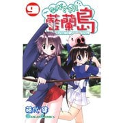 ながされて藍蘭島9巻（スクウェア･エニックス） [電子書籍]