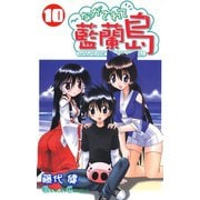 ながされて藍蘭島10巻（スクウェア･エニックス） [電子書籍]