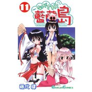 ながされて藍蘭島11巻（スクウェア･エニックス） [電子書籍]