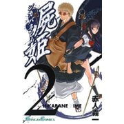 屍姫2巻（スクウェア･エニックス） [電子書籍]
