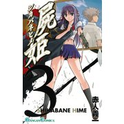 屍姫3巻（スクウェア･エニックス） [電子書籍]