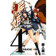 屍姫4巻（スクウェア･エニックス） [電子書籍]
