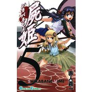 屍姫5巻（スクウェア･エニックス） [電子書籍]