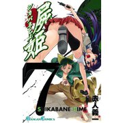 屍姫7巻（スクウェア･エニックス） [電子書籍]