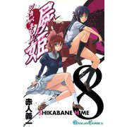 屍姫8巻（スクウェア･エニックス） [電子書籍]