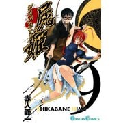 屍姫9巻（スクウェア･エニックス） [電子書籍]