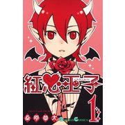紅心王子1巻（スクウェア･エニックス） [電子書籍]