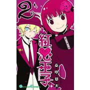 紅心王子2巻（スクウェア･エニックス） [電子書籍]