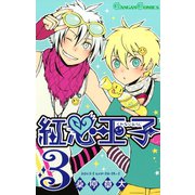 紅心王子3巻（スクウェア･エニックス） [電子書籍]