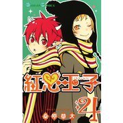 紅心王子4巻（スクウェア･エニックス） [電子書籍]