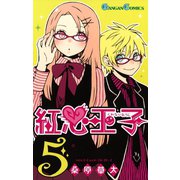 紅心王子5巻（スクウェア･エニックス） [電子書籍]
