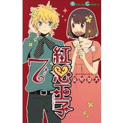 紅心王子7巻（スクウェア･エニックス） [電子書籍]
