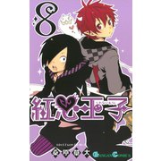 紅心王子8巻（スクウェア･エニックス） [電子書籍]