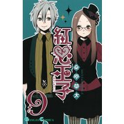 紅心王子9巻（スクウェア･エニックス） [電子書籍]