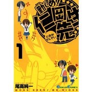 勤しめ！ 仁岡先生1巻（スクウェア･エニックス） [電子書籍]