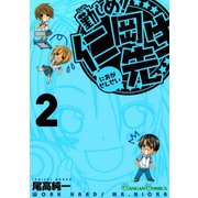 勤しめ！ 仁岡先生2巻（スクウェア･エニックス） [電子書籍]