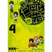 勤しめ！ 仁岡先生4巻（スクウェア･エニックス） [電子書籍]