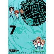 勤しめ！ 仁岡先生7巻（スクウェア･エニックス） [電子書籍]