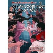 死がふたりを分かつまで18巻（スクウェア･エニックス） [電子書籍]
