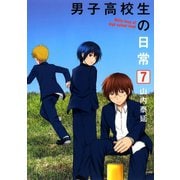 男子高校生の日常7巻（スクウェア･エニックス） [電子書籍]