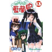 ながされて藍蘭島13巻（スクウェア･エニックス） [電子書籍]