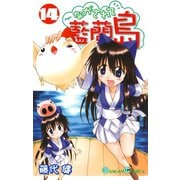 ながされて藍蘭島14巻（スクウェア･エニックス） [電子書籍]