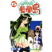 ながされて藍蘭島15巻（スクウェア･エニックス） [電子書籍]