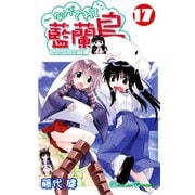 ながされて藍蘭島17巻（スクウェア･エニックス） [電子書籍]