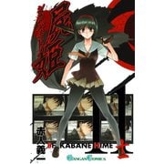 屍姫11巻（スクウェア･エニックス） [電子書籍]