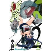 屍姫12巻（スクウェア･エニックス） [電子書籍]
