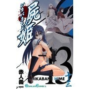 屍姫13巻（スクウェア･エニックス） [電子書籍]