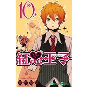 紅心王子10巻（スクウェア･エニックス） [電子書籍]