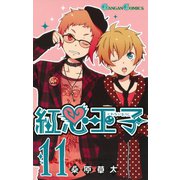 紅心王子11巻（スクウェア･エニックス） [電子書籍]