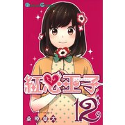 紅心王子12巻（スクウェア･エニックス） [電子書籍]