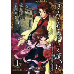 ヨドバシ.com - うみねこのなく頃に Episode1:Legend of the