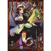 うみねこのなく頃に Episode1:Legend of the golden witch2巻（スクウェア･エニックス） [電子書籍]