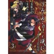 うみねこのなく頃に Episode1:Legend of the golden witch3巻（スクウェア･エニックス） [電子書籍]