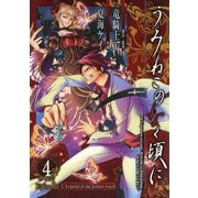 うみねこのなく頃に Episode1:Legend of the golden witch4巻（スクウェア･エニックス） [電子書籍]