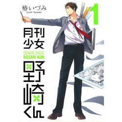 ヨドバシ.com - 月刊少女野崎くん1巻（スクウェア・エニックス） [電子書籍] 通販【全品無料配達】