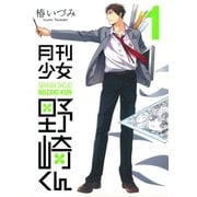 月刊少女野崎くん1巻（スクウェア･エニックス） [電子書籍]