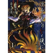 うみねこのなく頃に Episode2:Turn of the golden witch1巻（スクウェア･エニックス） [電子書籍]