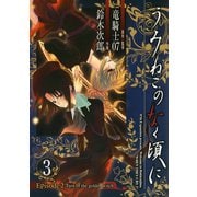 うみねこのなく頃に Episode2:Turn of the golden witch3巻（スクウェア･エニックス） [電子書籍]