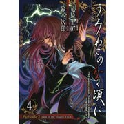 うみねこのなく頃に Episode2:Turn of the golden witch4巻（スクウェア･エニックス） [電子書籍]