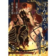 うみねこのなく頃に Episode2:Turn of the golden witch5巻（スクウェア･エニックス） [電子書籍]