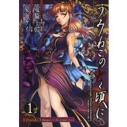 うみねこのなく頃に Episode3:Banquet of the golden witch1巻（スクウェア･エニックス） [電子書籍]
