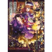 うみねこのなく頃に Episode3:Banquet of the golden witch3巻（スクウェア･エニックス） [電子書籍]